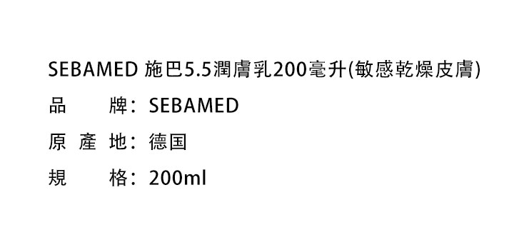 滋潤身體-SEBAMED 施巴5.5潤膚乳200毫升(敏感乾燥皮膚)