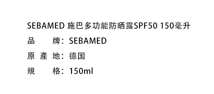 美白防曬-SEBAMED 施巴多功能防晒露SPF50 150毫升