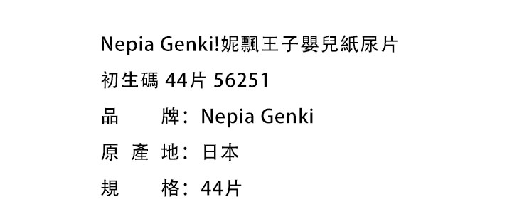 嬰兒尿片-Nepia Genki!妮飄王子嬰兒紙尿片初生碼 44片 56251（新舊包裝隨機發貨）