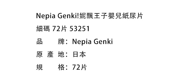 嬰兒尿片-Nepia Genki!妮飄王子嬰兒紙尿片細碼 72片 53251（新舊包裝隨機發貨）