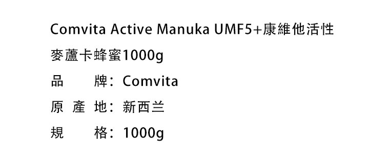 蜂蜜-Comvita Active Manuka UMF5+康維他活性麥蘆卡蜂蜜1000g