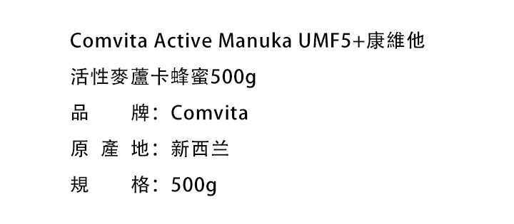 蜂蜜-Comvita Active Manuka UMF5+康維他活性麥蘆卡蜂蜜500g