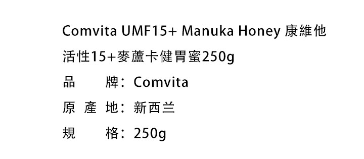 蜂蜜-Comvita UMF15+ Manuka Honey 康維他活性15+麥蘆卡健胃蜜250g
