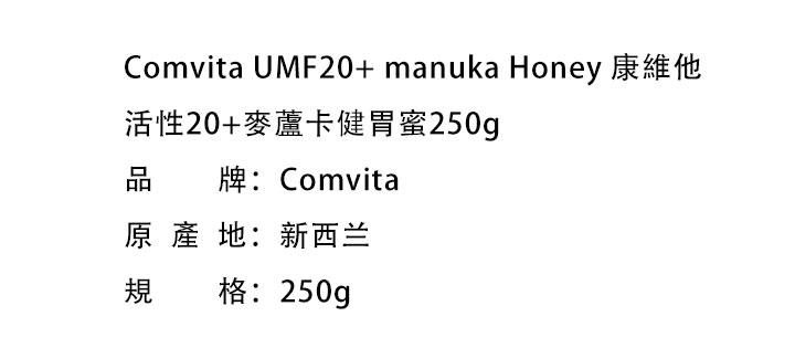 蜂蜜-Comvita UMF20+ manuka Honey 康維他活性20+麥蘆卡健胃蜜250g
