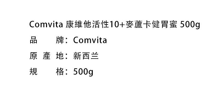 蜂蜜-Comvita 康維他活性10+麥蘆卡健胃蜜 500g