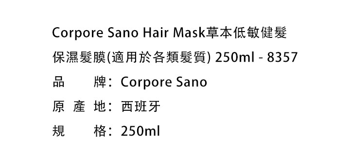 发膜-Corpore Sano Hair Mask草本低敏健髮保濕髮膜(適用於各類髮質) 250ml - 8357