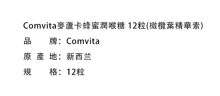 潤喉糖-Comvita 康维他麥蘆卡蜂蜜潤喉糖 12粒(橄欖葉精華素)