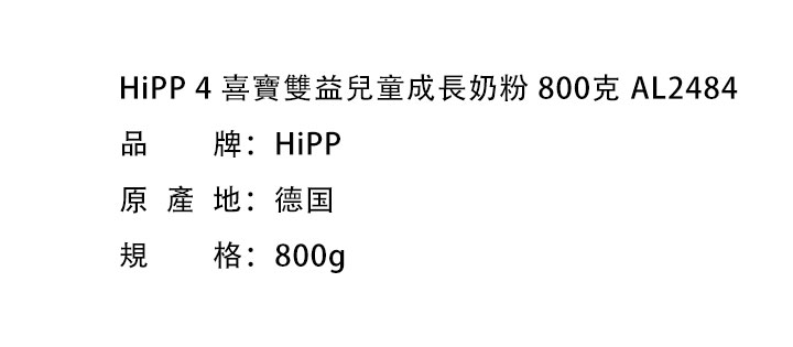 母嬰奶粉-HiPP 4 喜寶HMP雙益兒童成長奶粉800克