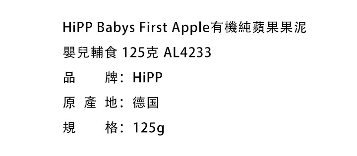 嬰兒輔食-HiPP Babys First Apple喜寶有機純蘋果果泥 嬰兒輔食 125克 AL4233