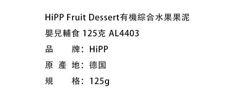 嬰兒輔食-HiPP Fruit Dessert 喜寶有機綜合水果果泥 嬰兒輔食 125克 AL4403