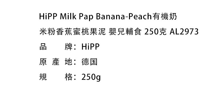 嬰兒輔食-HiPP Milk Pap Banana-Peach 喜寶有機奶米粉香蕉蜜桃果泥 嬰兒輔食 250克 AL2973
