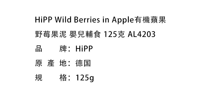 嬰兒輔食-HiPP Wild Berries in Apple有機蘋果野莓果泥 嬰兒輔食 125克 AL4203