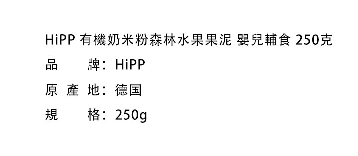 嬰兒輔食-HiPP 喜寶有機奶米粉森林水果果泥 嬰兒輔食 250克