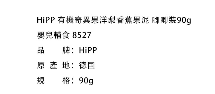 嬰兒輔食-HiPP 喜寶有機奇異果洋梨香蕉果泥 唧唧裝90g 嬰兒輔食 8527