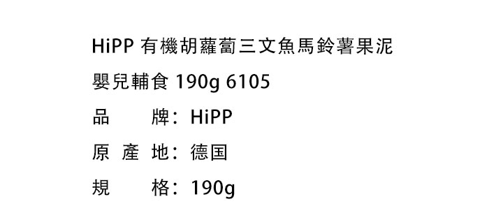嬰兒輔食-HiPP 有機胡蘿蔔三文魚馬鈴薯果泥 嬰兒輔食 190g 6105