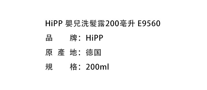 嬰兒洗髮-HiPP 嬰兒洗髮露200亳升 E9560