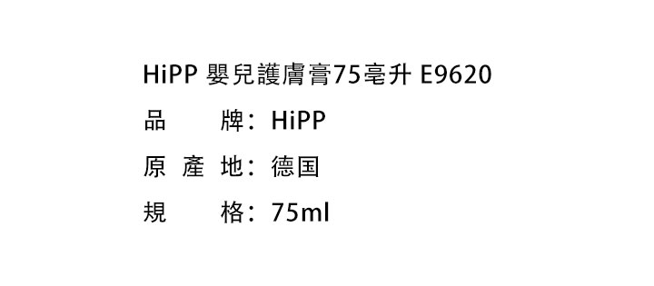 嬰兒護理-HiPP 喜寶嬰兒護膚膏75亳升 E9620