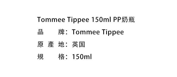 報廢倉-Tommee Tippee 150ml PP奶瓶