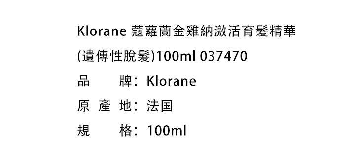 護髮素-Klorane 蔻蘿蘭金雞納激活育髮精華 (遺傳性脫髮)100ml