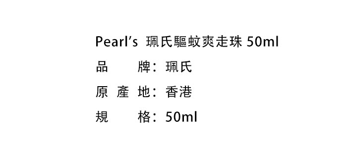 防蟲防蚊-Pearl's 珮氏驅蚊爽走珠 50ml