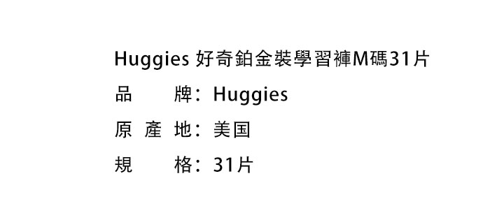 嬰兒尿片-Huggies 好奇鉑金裝學習褲M碼31片