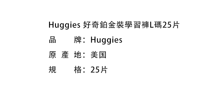 嬰兒尿片-Huggies 好奇鉑金裝學習褲L碼25片
