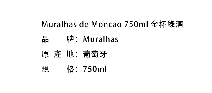報廢倉-Muralhas de Moncao 750ml 金杯綠酒 