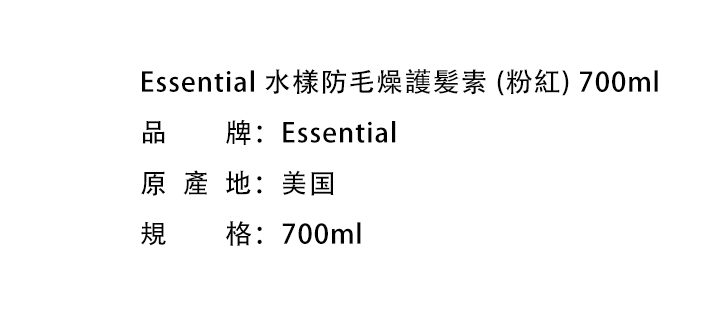 報廢倉-Essential 水樣防毛燥護髪素 (粉紅) 700ml