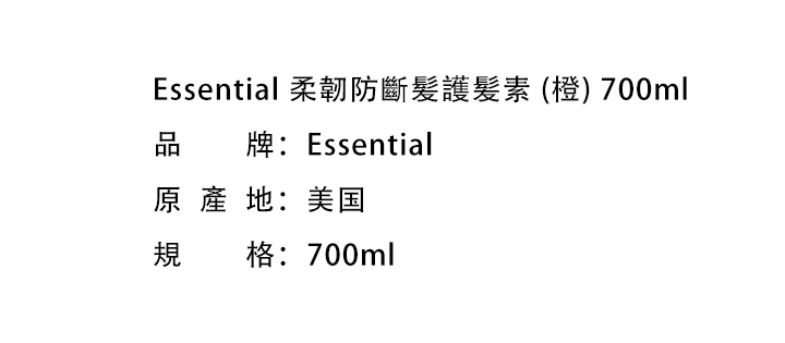 護髮素-Essential 柔韌防斷髪護髪素 (橙) 700ml