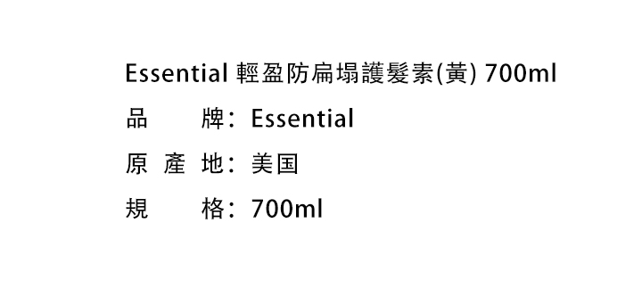護髮素-Essential 輕盈防扁塌護髮素(黃) 700ml