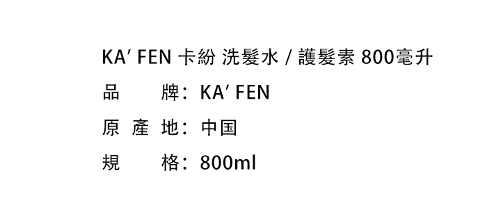 護髮素-KA' FEN 卡紛 洗髮水 / 護髮素 800毫升