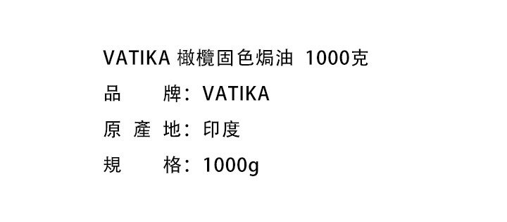 发膜-VATIKA 橄欖固色焗油  1000克