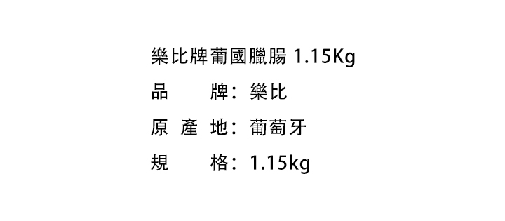 茶籽油及特色食品-Nobre 樂比牌葡國豬肉香腸 1.15Kg