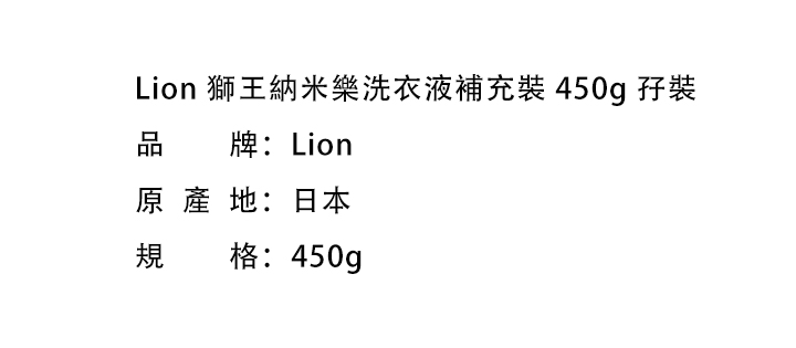 報廢倉-Lion 獅王納米樂洗衣液補充裝 450g 孖裝