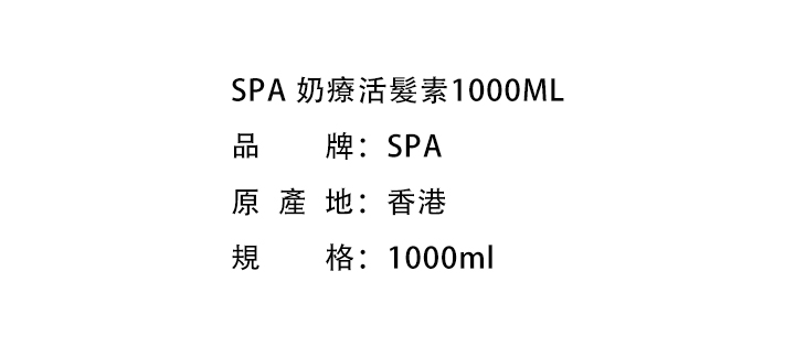護髮素-SPA 奶療活髮素1000ML