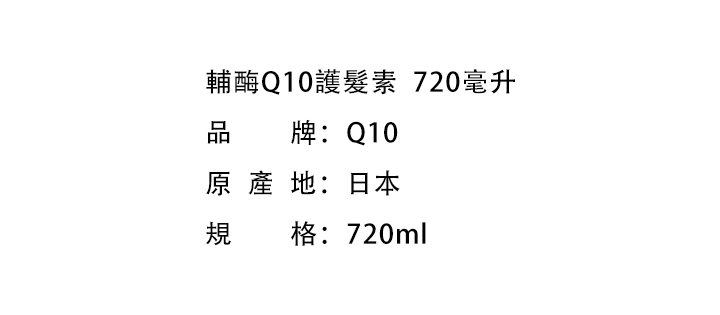 護髮素-輔酶Q10護髮素  720毫升