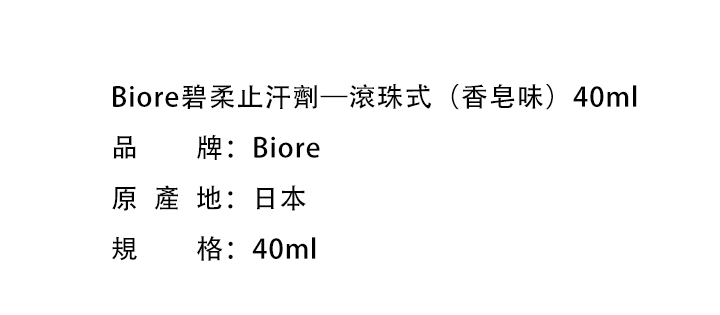 止汗香体-Biore 碧柔止汗劑-滾珠式(香皂味)40ml